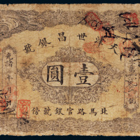 光绪年天津世昌银号壹圆