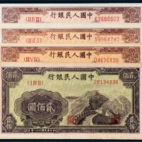 第一版人民币贰佰圆四枚