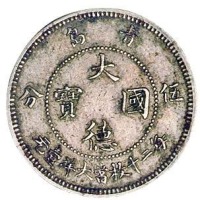 1909年青岛大德国宝伍分镍币一枚
