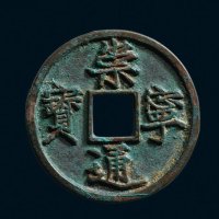 “崇宁通宝”铁母