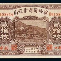 民国二十二年察哈尔商业钱局铜元券贰拾枚一枚