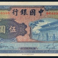 民国三十年（1941年）中国银行伍圆