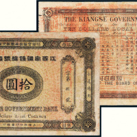 光绪三十三年（1907年）江西官银钱总号银元票拾圆