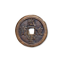 “咸丰重宝”背“宝德当五十”、“咸丰元宝”背“宝德当百”一组两枚