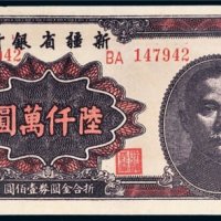 1949年新疆省银行陆仟万圆