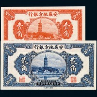 民国时期安徽地方银行壹角、贰角各一枚