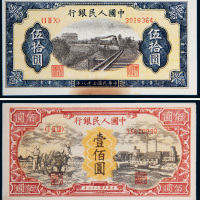 第一版人民币一组二枚