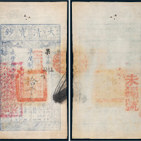 咸丰八年（1858年）大清宝钞拾千文
