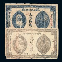 1933年湘鄂赣省二期革命战争公债券大洋伍角 壹圆各一枚