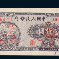 1948年第一版人民币壹仟圆狭长版“双马耕地”样票一枚