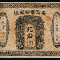 宣统元年东三省官银号拾角纸币一枚