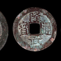 明代隆武通宝小平钱二枚