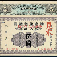 1930年横滨正金银行大连伍圆样票一枚