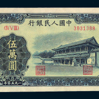 1950年第一版人民币伍万圆“新华门”一枚