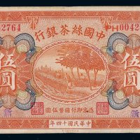 民国十四年中国丝茶银行伍圆纸币一枚