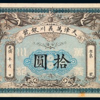 光绪年月天津万义川银号拾圆银圆票一枚