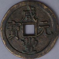 清宝源局咸丰元宝当百样钱一枚