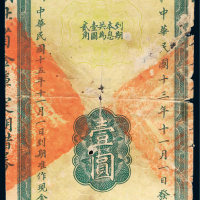 民国十五年（1926年）湖北省金库定期借券壹圆