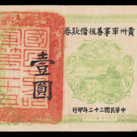 民国二十二年贵州军事善后借款券壹圆一枚