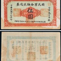 民国十六年（1927年）国民军金融流通券伍圆