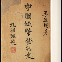 民国三十三年（1944年）《中国纸币发行史》一册