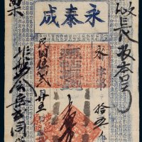 民国五年（1916年）涉邑原曲永泰成壹千文