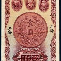 民国十六年（1927年）中南银行上海壹圆