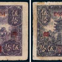 民国三十三年（1944年）豫鄂边区建设银行伍拾圆二枚