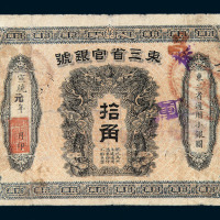 宣统元年东三省官银号银元券拾角一枚