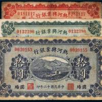 民国十二年（1923年）热河兴业银行围场壹圆、伍圆、拾圆各一枚