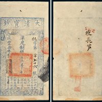 咸丰七年（1857年）大清宝钞壹千文