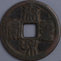 元铸泰和重宝折十合背一枚