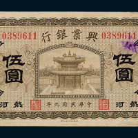 民国九年兴业银行伍圆纸币一枚