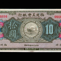 民国十一年福建美丰银行拾圆纸币一枚
