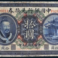 民国元年（1912年）中国银行兑换券黄帝像奉天拾圆