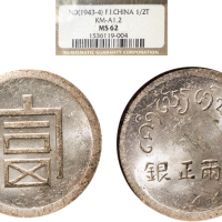 1943年云南“富”字半两（LM434）