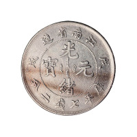 戊戌江南省造光绪元宝库平七钱二分银币一枚