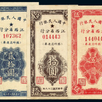 民国三十八年中国人民银行江西省分行临时流通券伍圆、拾圆、贰拾圆各一枚