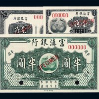 1913-1921年富滇银行壹角 贰角 半圆样票各一枚