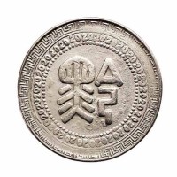 民国三十八年贵州省造“黔”字二十分银币一枚
