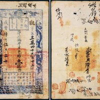 咸丰四年（1854年）户部官票壹两