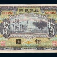 民国时期福建银行拾圆纸币一枚