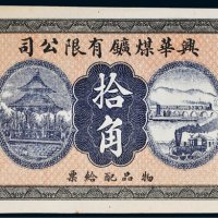 民国七年（1918年）兴华煤矿有限公司拾角