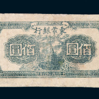 民国三十六年东蒙银行佰圆纸币一枚