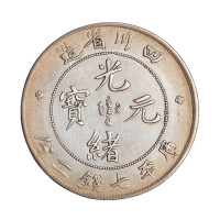 1898年四川省造光绪元宝库平七钱二分银币