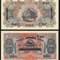 光绪二十一年（1895年）天津改哈尔滨华俄道胜银行伍拾圆纸币一枚