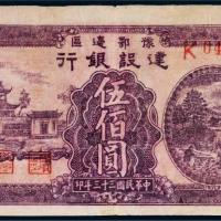 民国三十三年（1944年）豫鄂边区建设银行伍佰圆
