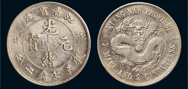 戊戌（1898年）江南省造光绪元宝七钱二分银币（LM216）