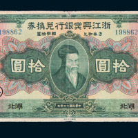 民国十二年浙江兴业银行兑换券国币拾圆一枚