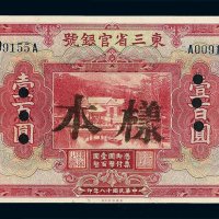 民国十八年东三省官银号壹百圆样票一枚